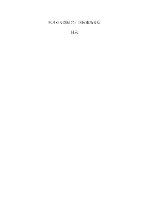 家具业专题研究：国际市场分析.docx