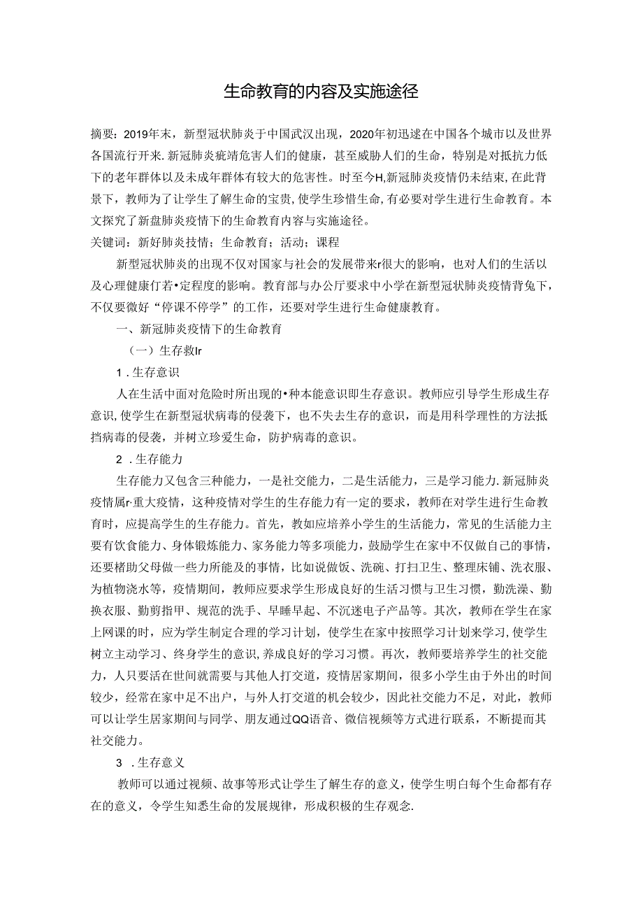 探究下的生命教育的内容及实施途径 论文.docx_第1页