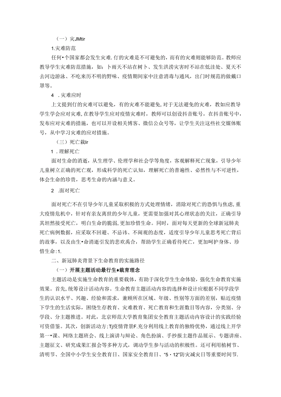 探究下的生命教育的内容及实施途径 论文.docx_第2页