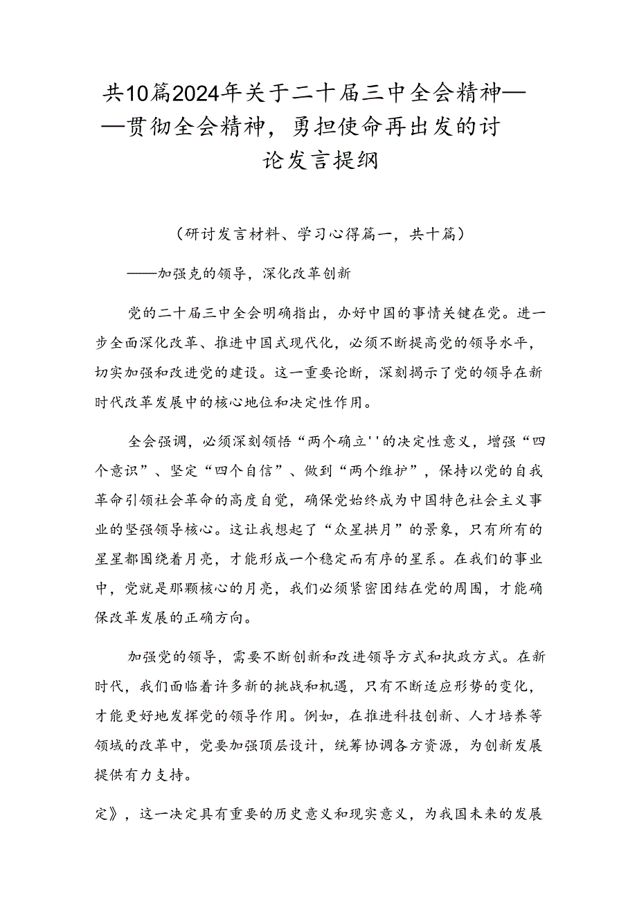 共10篇2024年关于二十三中全会精神——贯彻全会精神勇担使命再出发的讨论发言提纲.docx_第1页