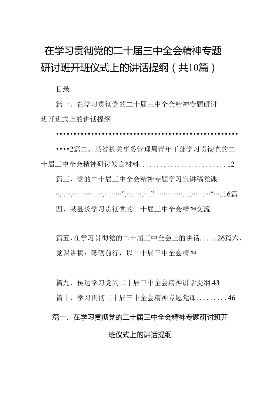在学习贯彻党的二十三中全会精神专题研讨班开班仪式上的讲话提纲(精选10篇例文).docx_第1页