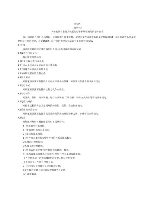 水轮机调节系统及装置检修规程编写内容、快速与紧急事故停机、故障与处理、基本检修项目及质量标准.docx