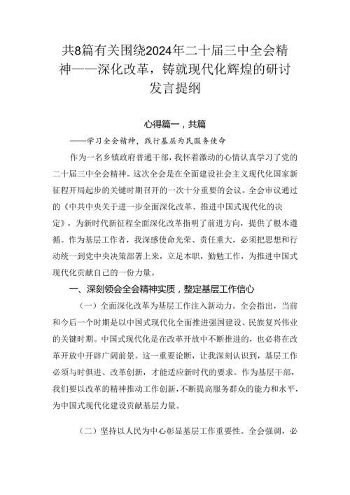 共8篇有关围绕2024年二十三中全会精神——深化改革铸就现代化辉煌的研讨发言提纲.docx