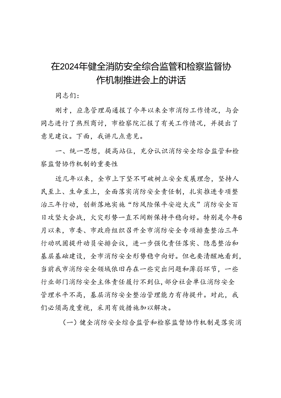 在2024年健全消防安全综合监管和检察监督协作机制推进会上的讲话.docx_第1页