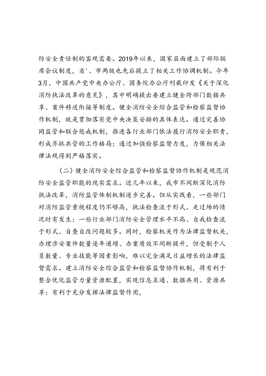 在2024年健全消防安全综合监管和检察监督协作机制推进会上的讲话.docx_第2页