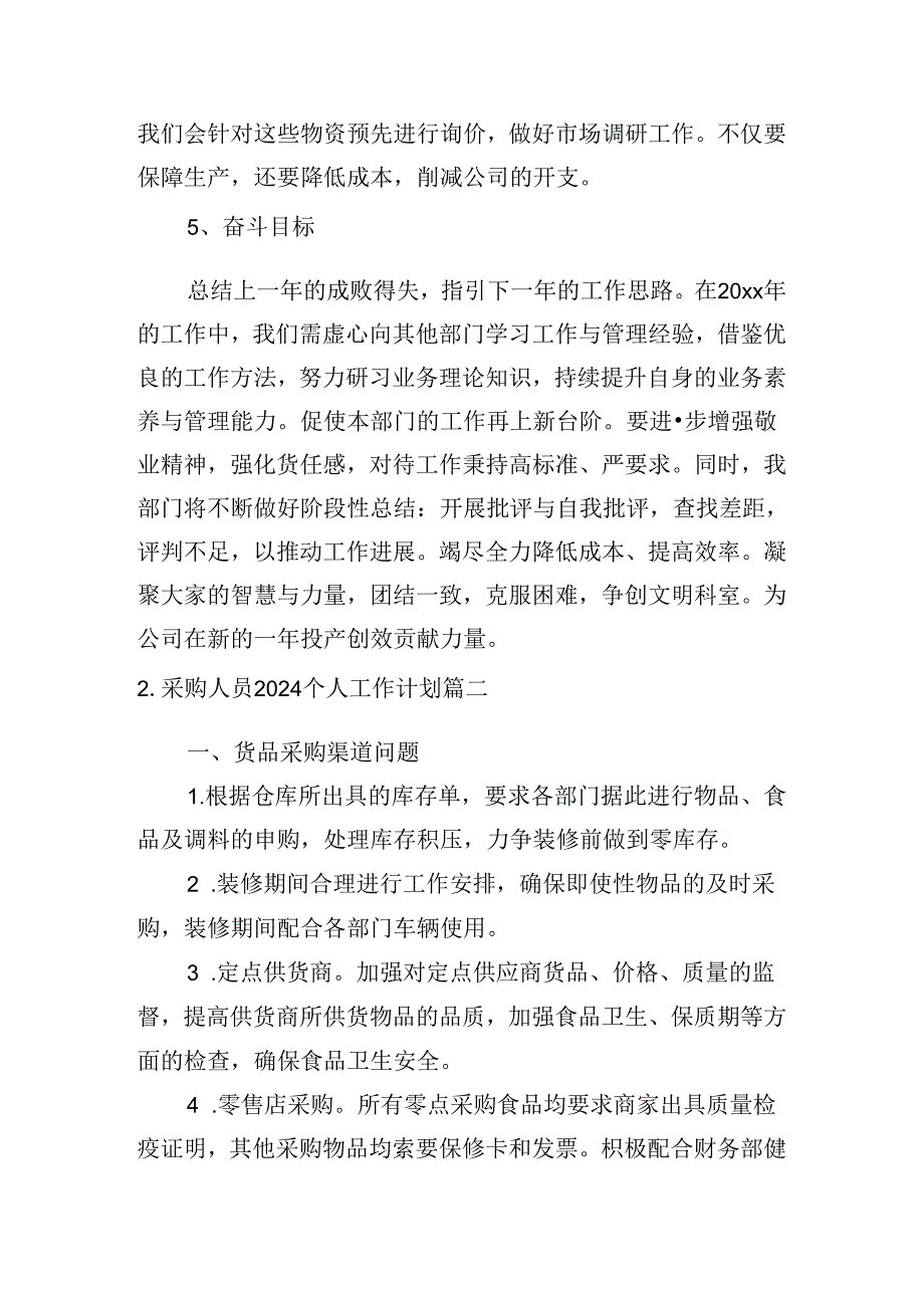 采购人员2024个人工作计划(10篇).docx_第2页