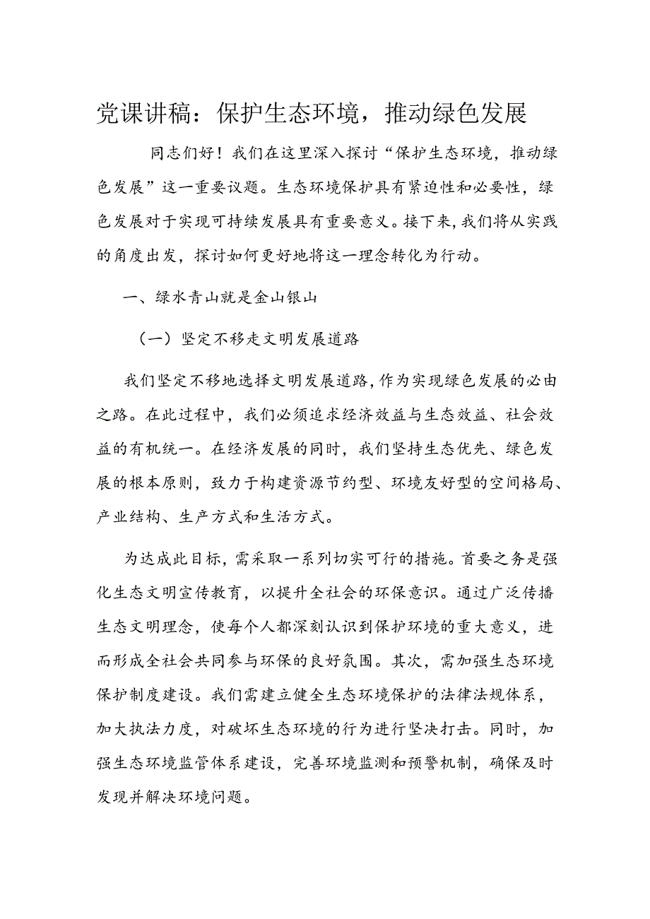 党课讲稿：保护生态环境推动绿色发展.docx_第1页