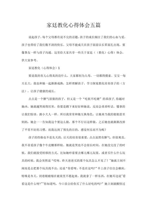 家廷教育心得体会五篇.docx