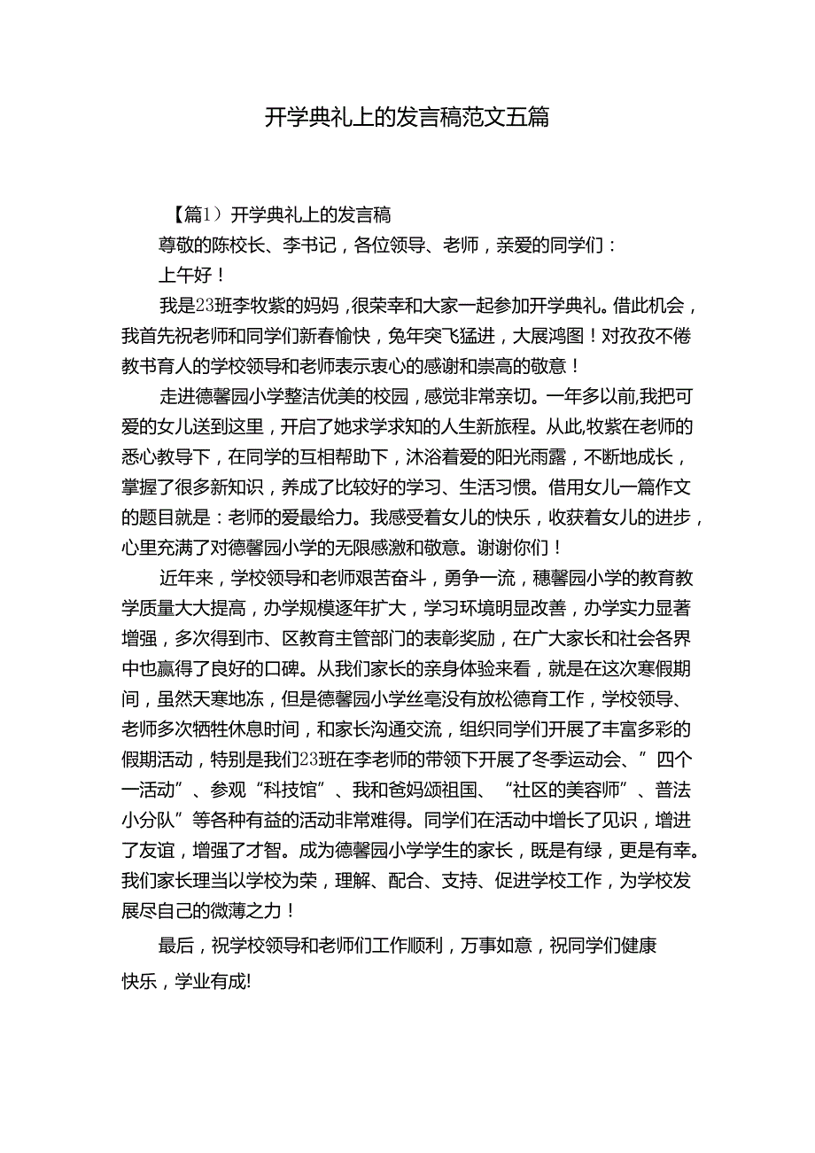 开学典礼上的发言稿范文五篇.docx_第1页