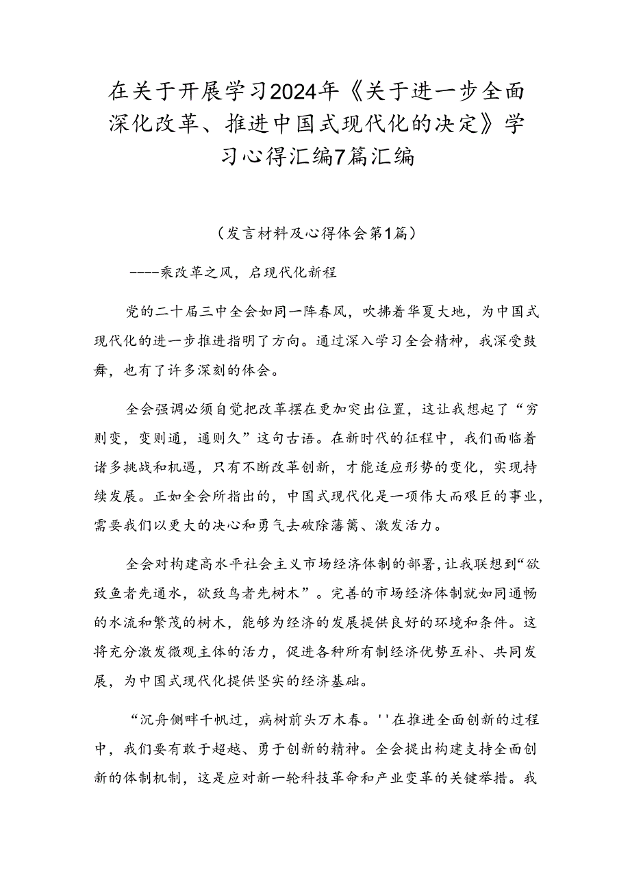 在关于开展学习2024年《关于进一步全面深化改革、推进中国式现代化的决定》学习心得汇编7篇汇编.docx_第1页