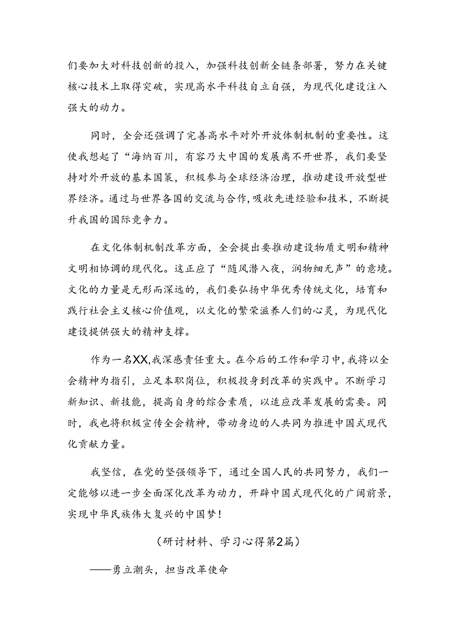 在关于开展学习2024年《关于进一步全面深化改革、推进中国式现代化的决定》学习心得汇编7篇汇编.docx_第2页