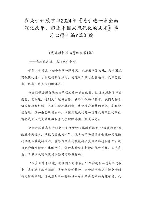 在关于开展学习2024年《关于进一步全面深化改革、推进中国式现代化的决定》学习心得汇编7篇汇编.docx