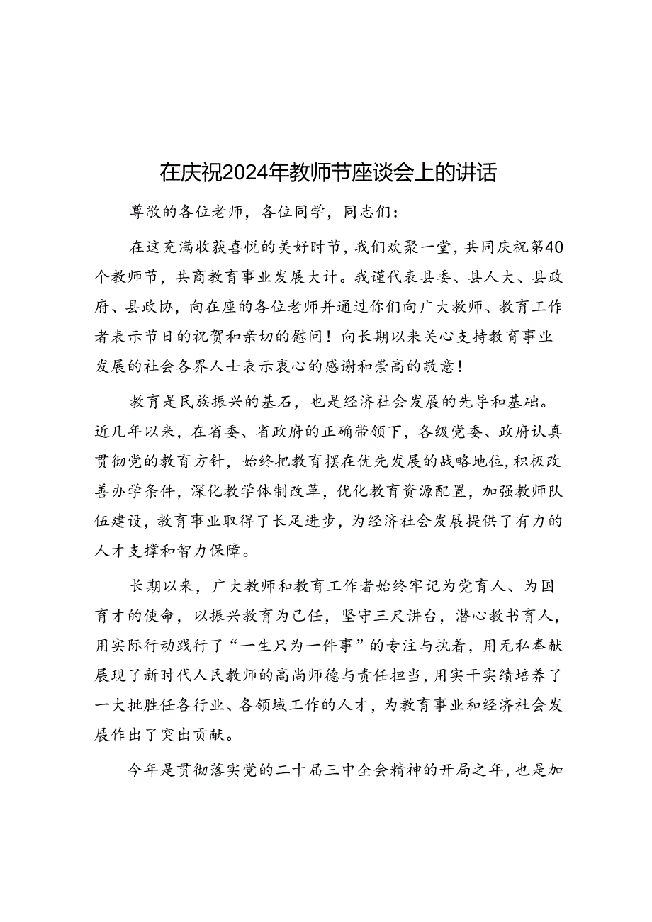 在庆祝2024年教师节座谈会上的讲话.docx_第1页