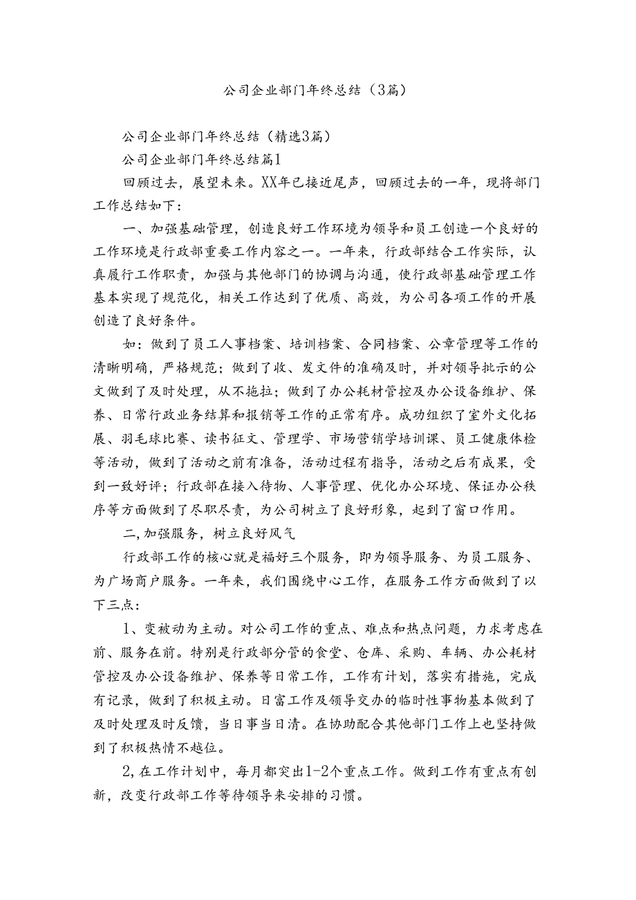 公司企业部门年终总结（3篇）.docx_第1页