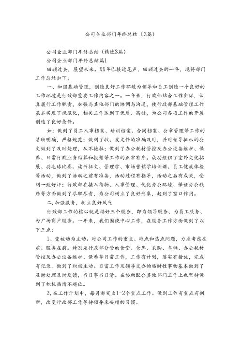公司企业部门年终总结（3篇）.docx
