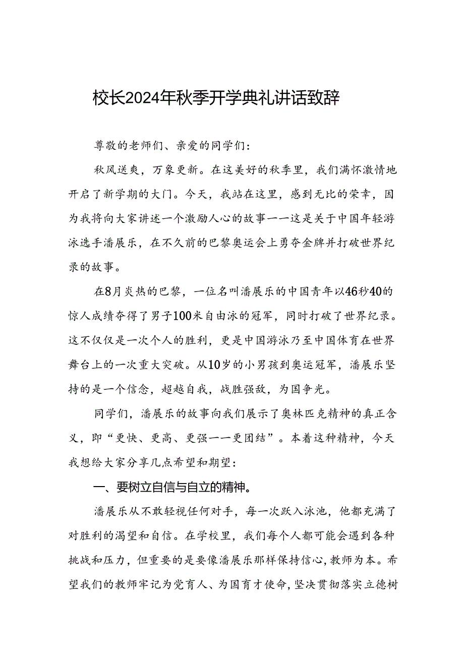 校长2024年季开学典礼的讲话有关奥运会话题22篇.docx_第1页