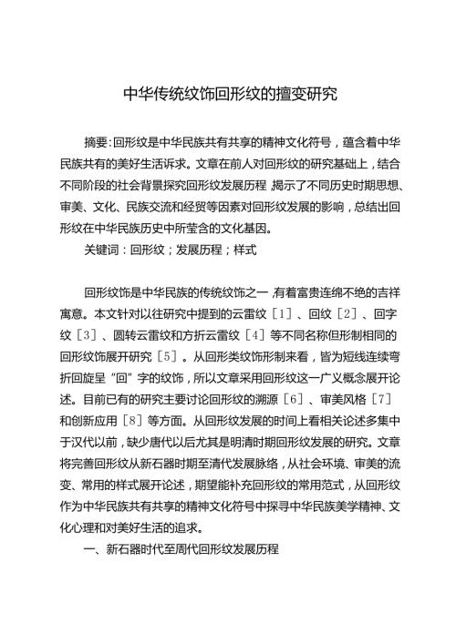 中华传统纹饰回形纹的嬗变研究.docx