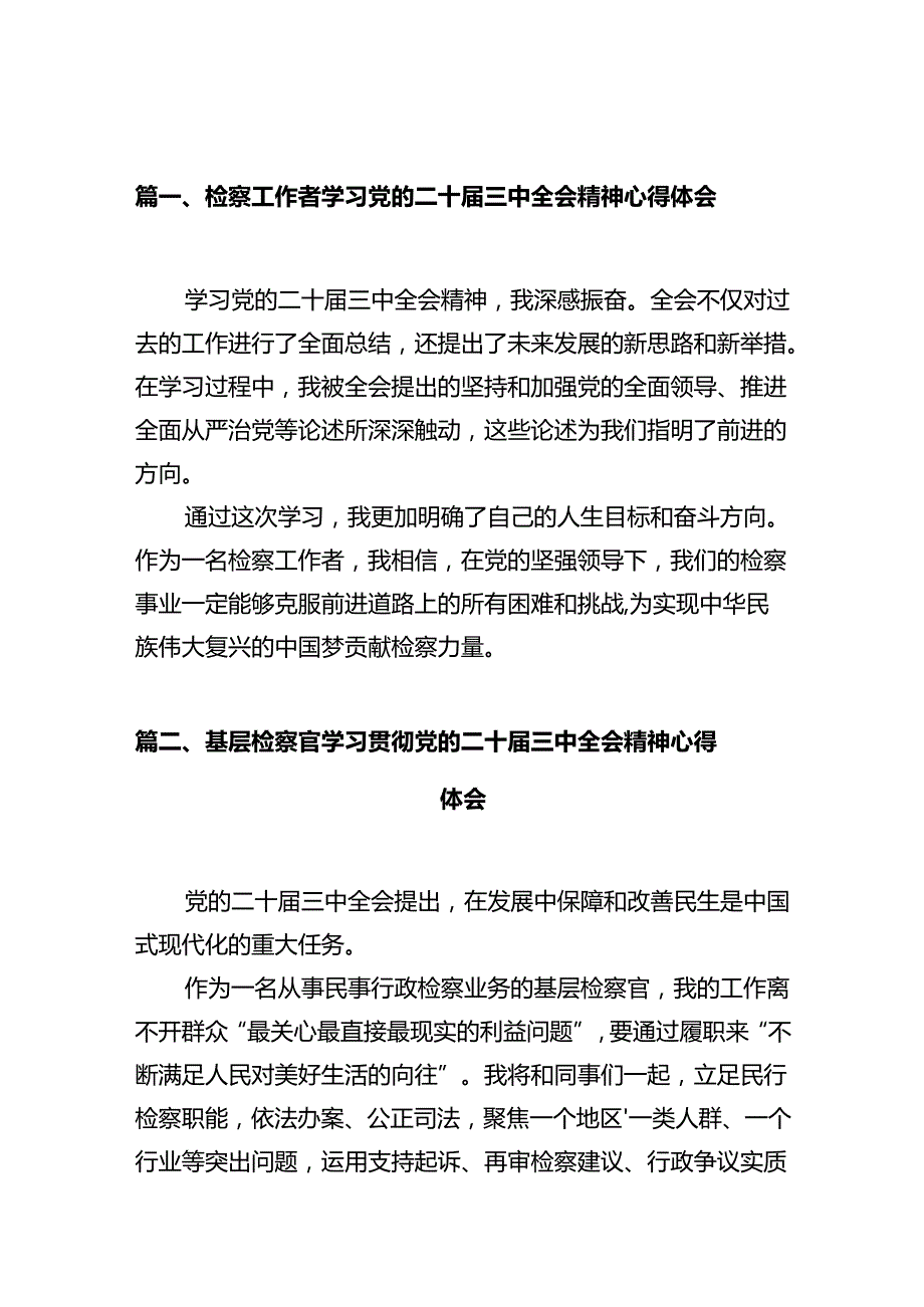 检察工作者学习党的二十三中全会精神心得体会10篇（详细版）.docx_第2页
