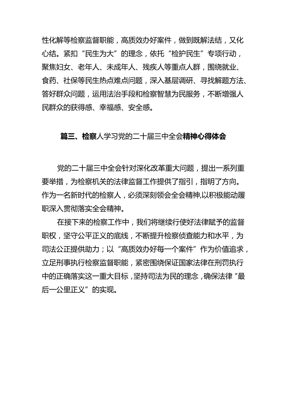 检察工作者学习党的二十三中全会精神心得体会10篇（详细版）.docx_第3页