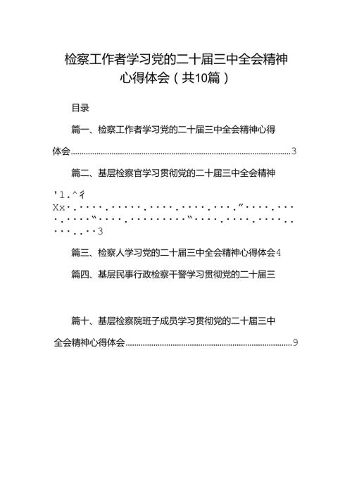检察工作者学习党的二十三中全会精神心得体会10篇（详细版）.docx