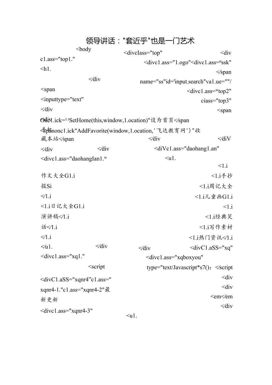 领导讲话：“套近乎”也是一门艺术.docx_第1页