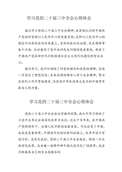 学习2024年党的二十三中全会个人心得体会 汇编13份.docx