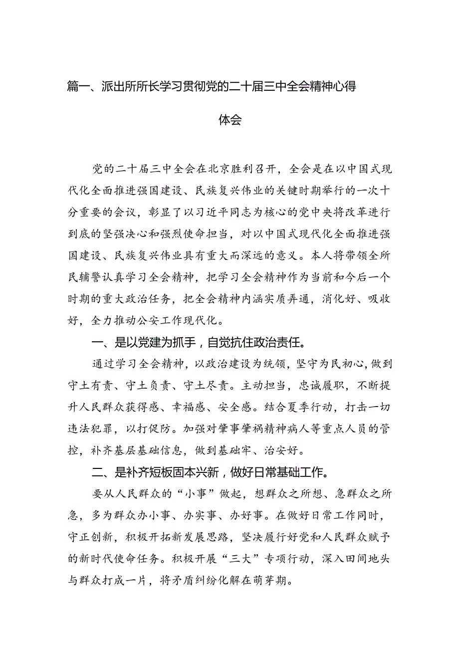 派出所所长学习贯彻党的二十三中全会精神心得体会10篇（最新版）.docx_第2页