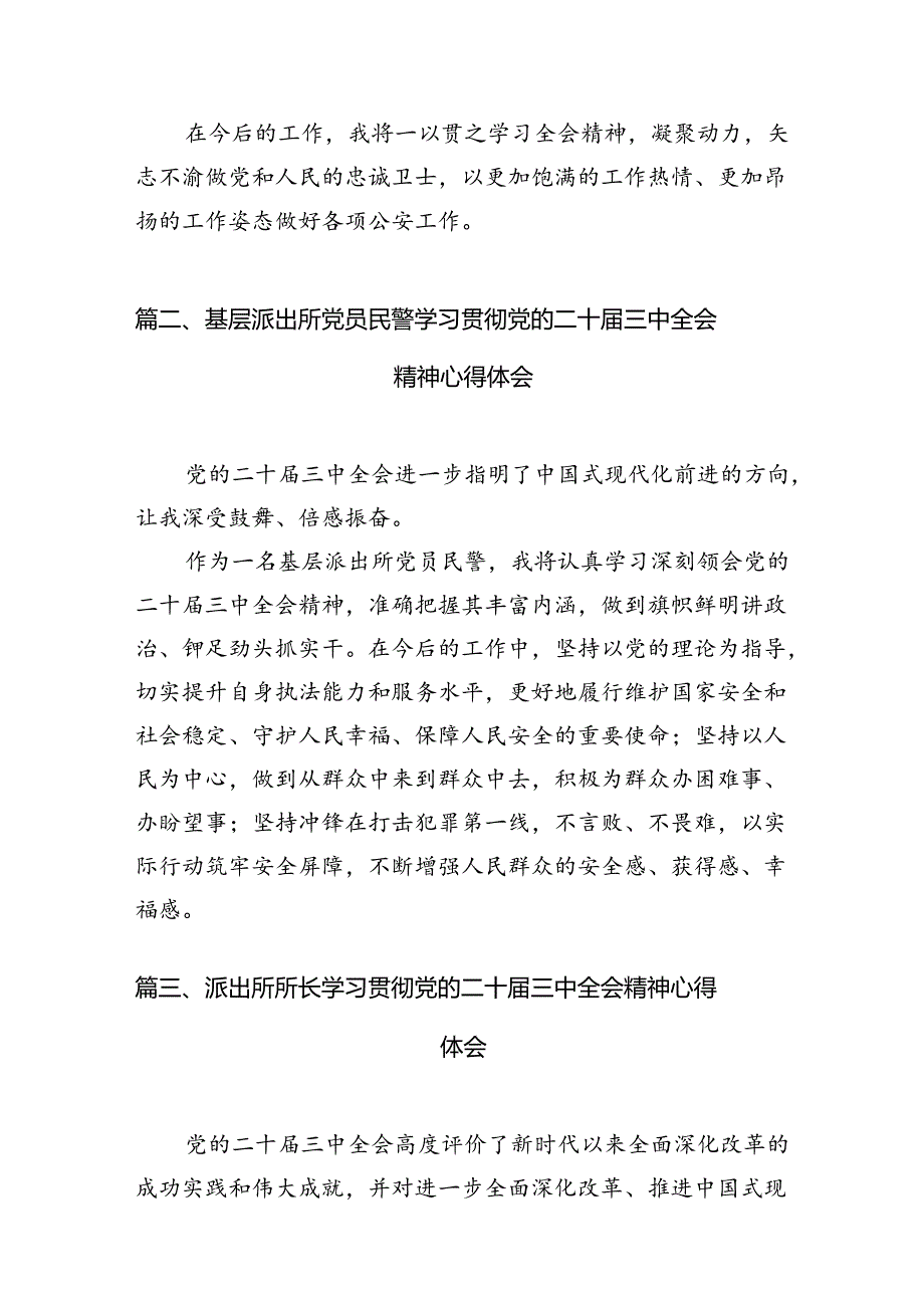 派出所所长学习贯彻党的二十三中全会精神心得体会10篇（最新版）.docx_第3页