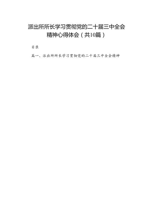 派出所所长学习贯彻党的二十三中全会精神心得体会10篇（最新版）.docx