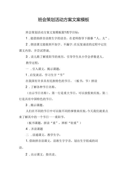 班会策划活动方案文案模板.docx