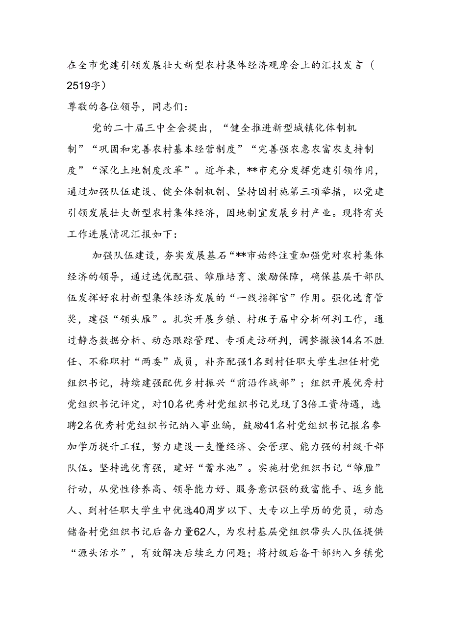 在全市党建引领发展壮大新型农村集体经济观摩会上的汇报发言（2519字）.docx_第1页
