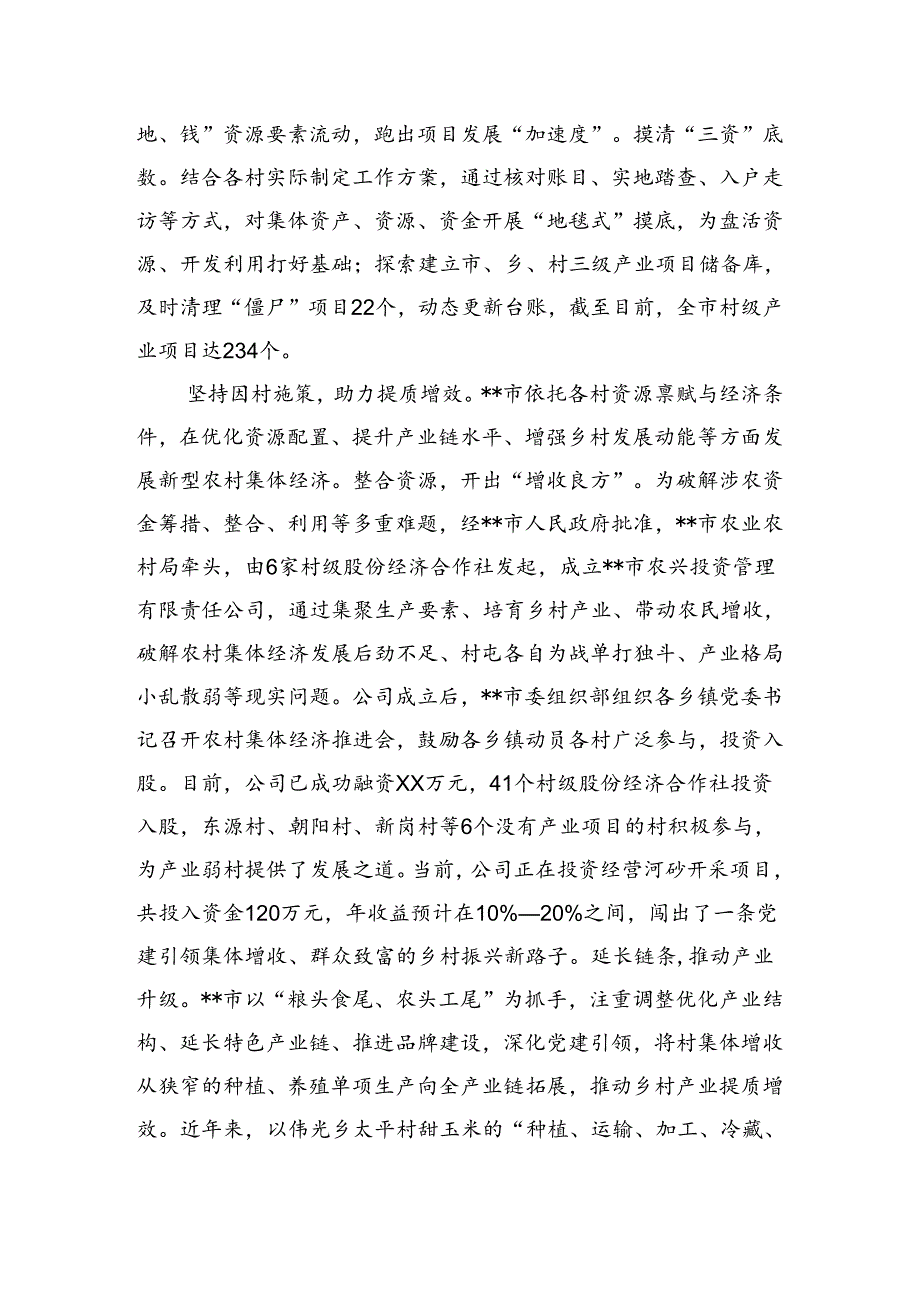 在全市党建引领发展壮大新型农村集体经济观摩会上的汇报发言（2519字）.docx_第3页