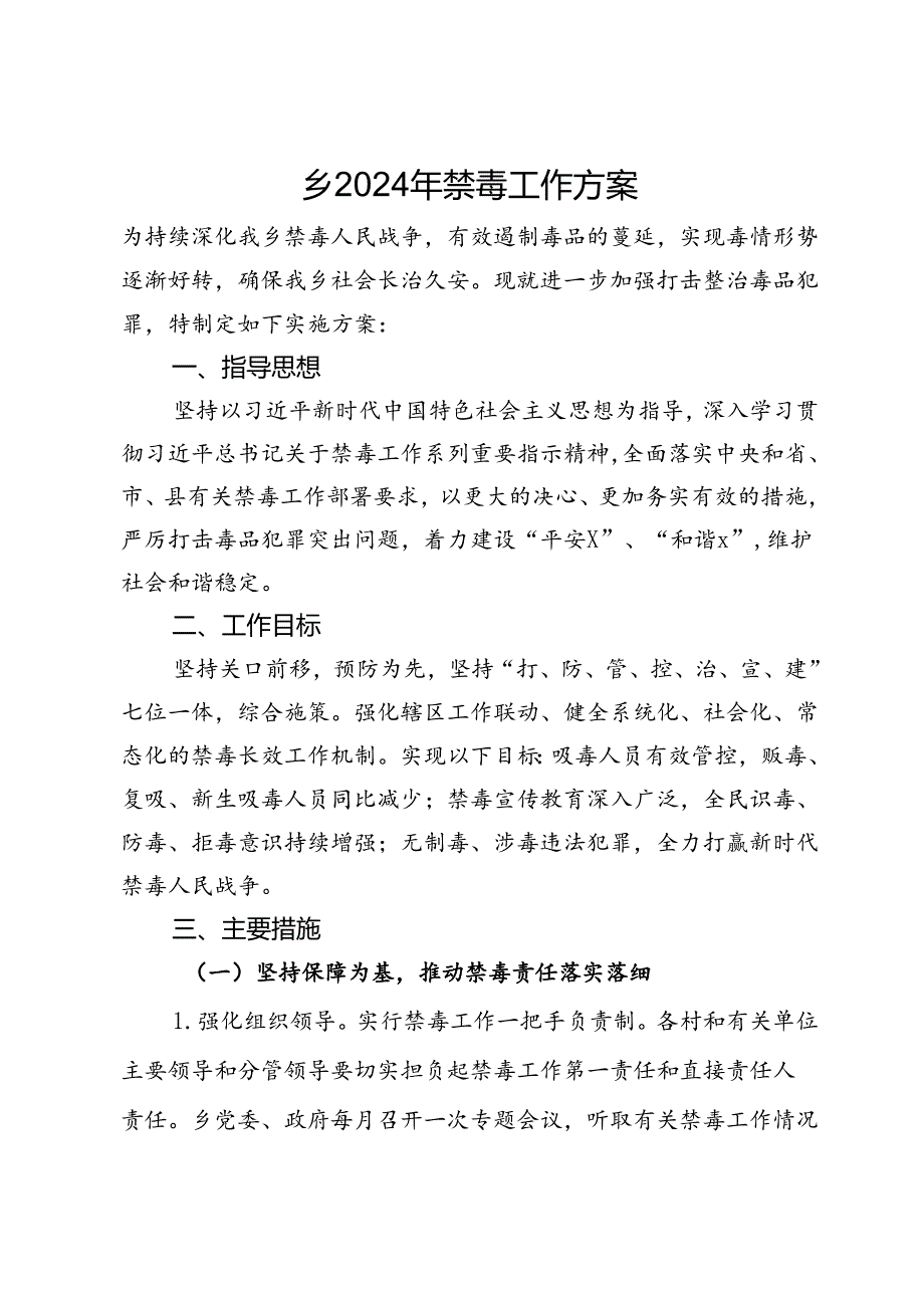 乡2024年禁毒工作方案.docx_第1页