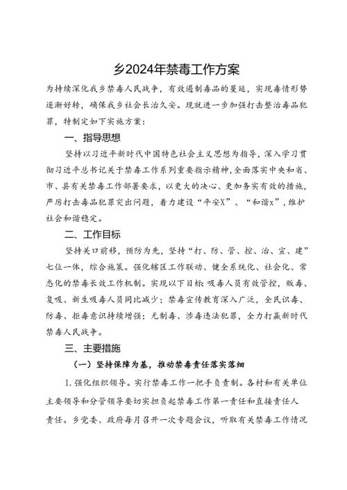 乡2024年禁毒工作方案.docx