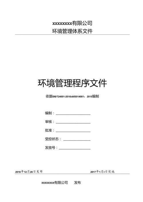 环境管理体系程序文件版.docx