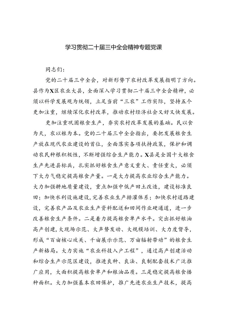 学习贯彻二十三中全会精神专题党课四篇（详细版）.docx_第1页