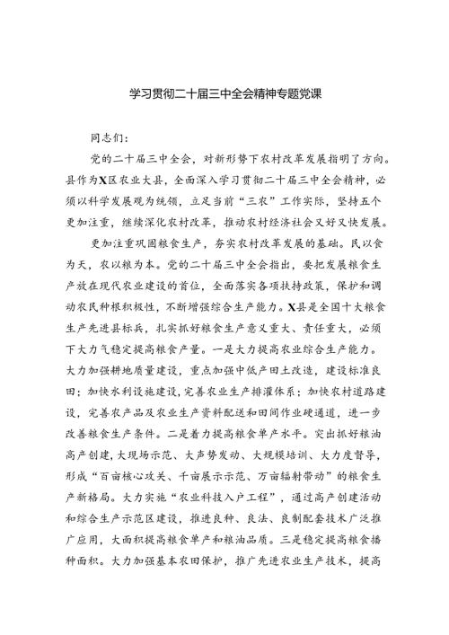 学习贯彻二十三中全会精神专题党课四篇（详细版）.docx