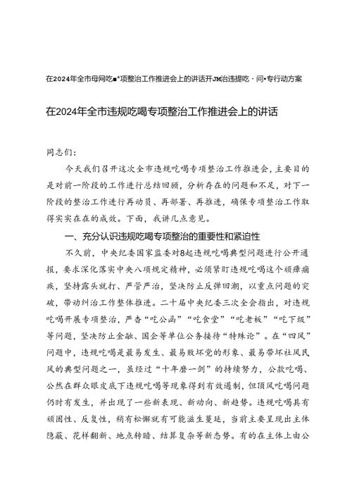 在2024年全市违规吃喝专项整治工作推进会上的讲话+开展整治违规吃喝问题专项行动方案.docx