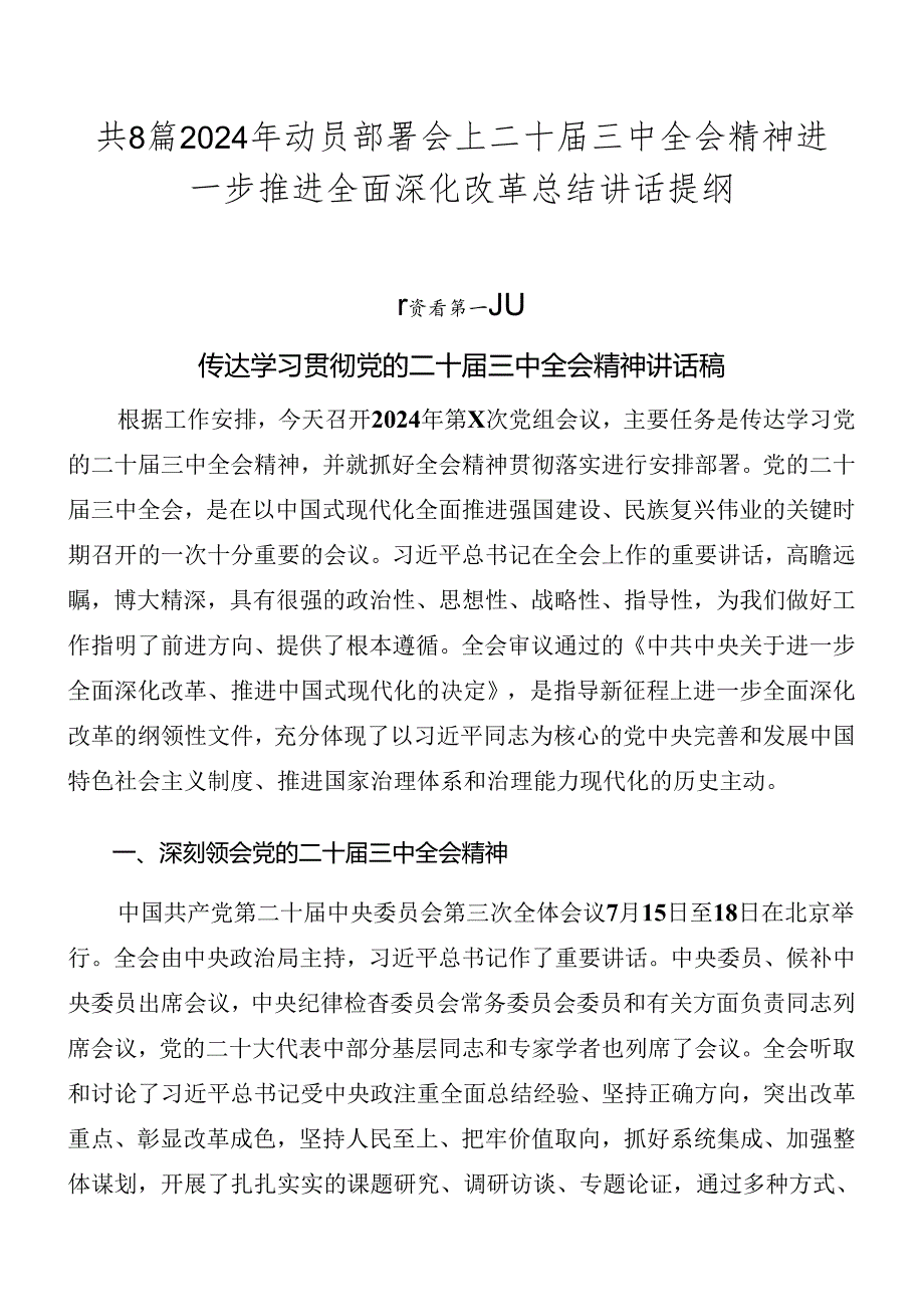 共8篇2024年动员部署会上二十三中全会精神进一步推进全面深化改革总结讲话提纲.docx_第1页