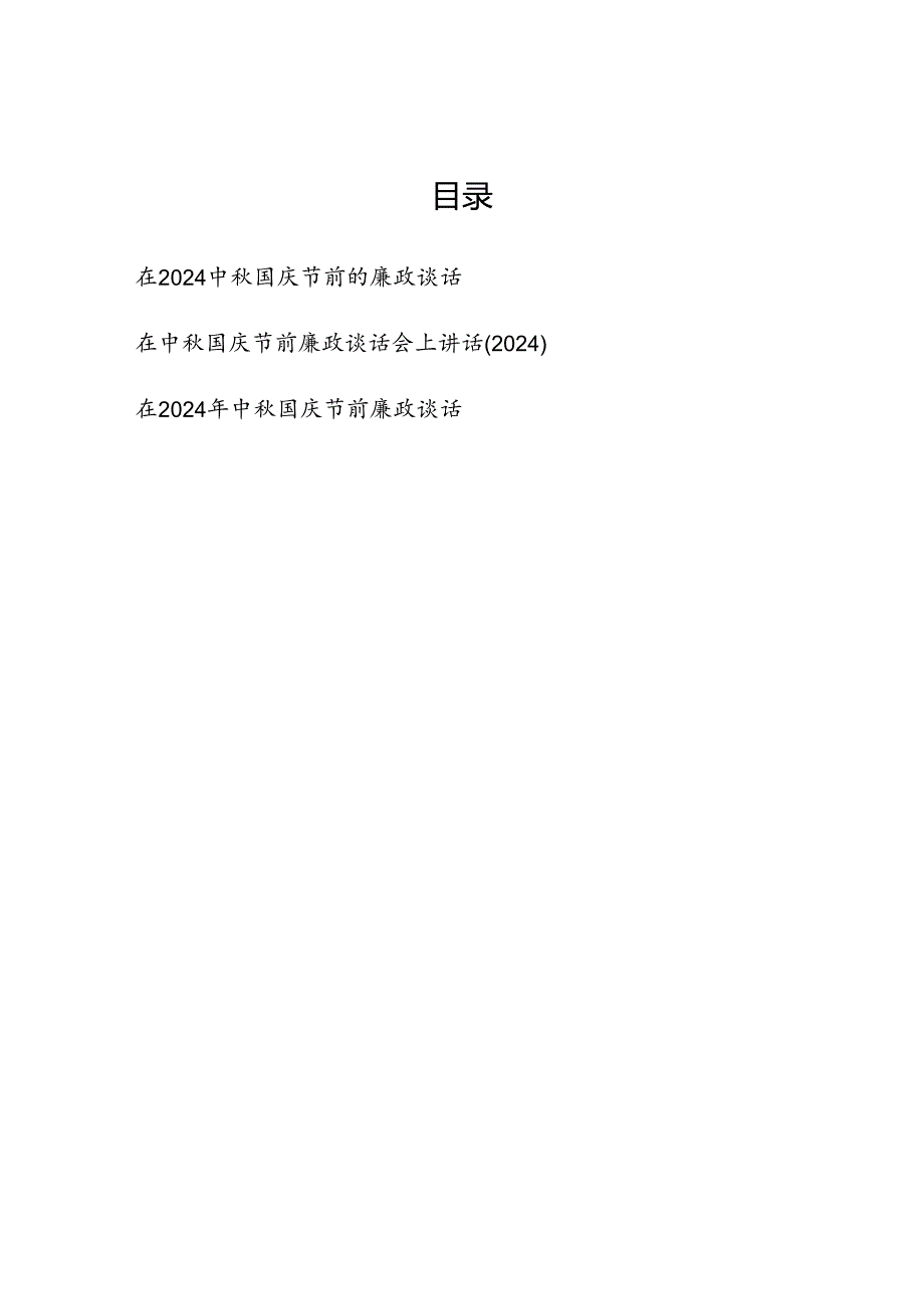 3篇在2024中国庆节前廉政谈话会上的讲话发言3篇.docx_第1页