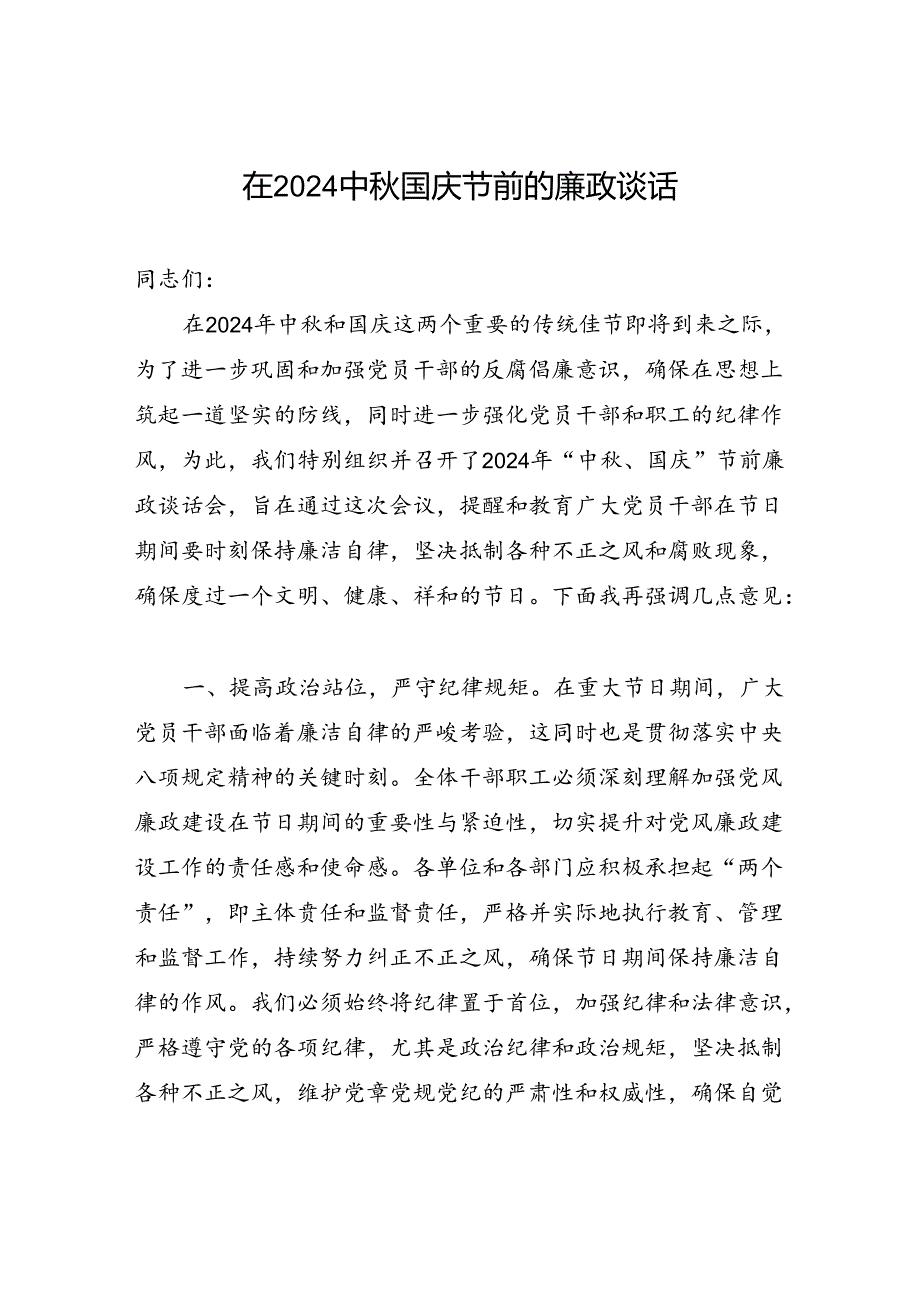 3篇在2024中国庆节前廉政谈话会上的讲话发言3篇.docx_第2页