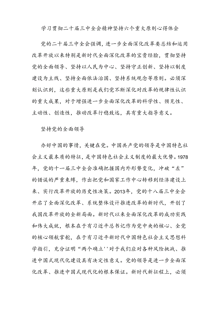 学习贯彻二十三中全会精神坚持六个重大原则心得体会.docx_第1页