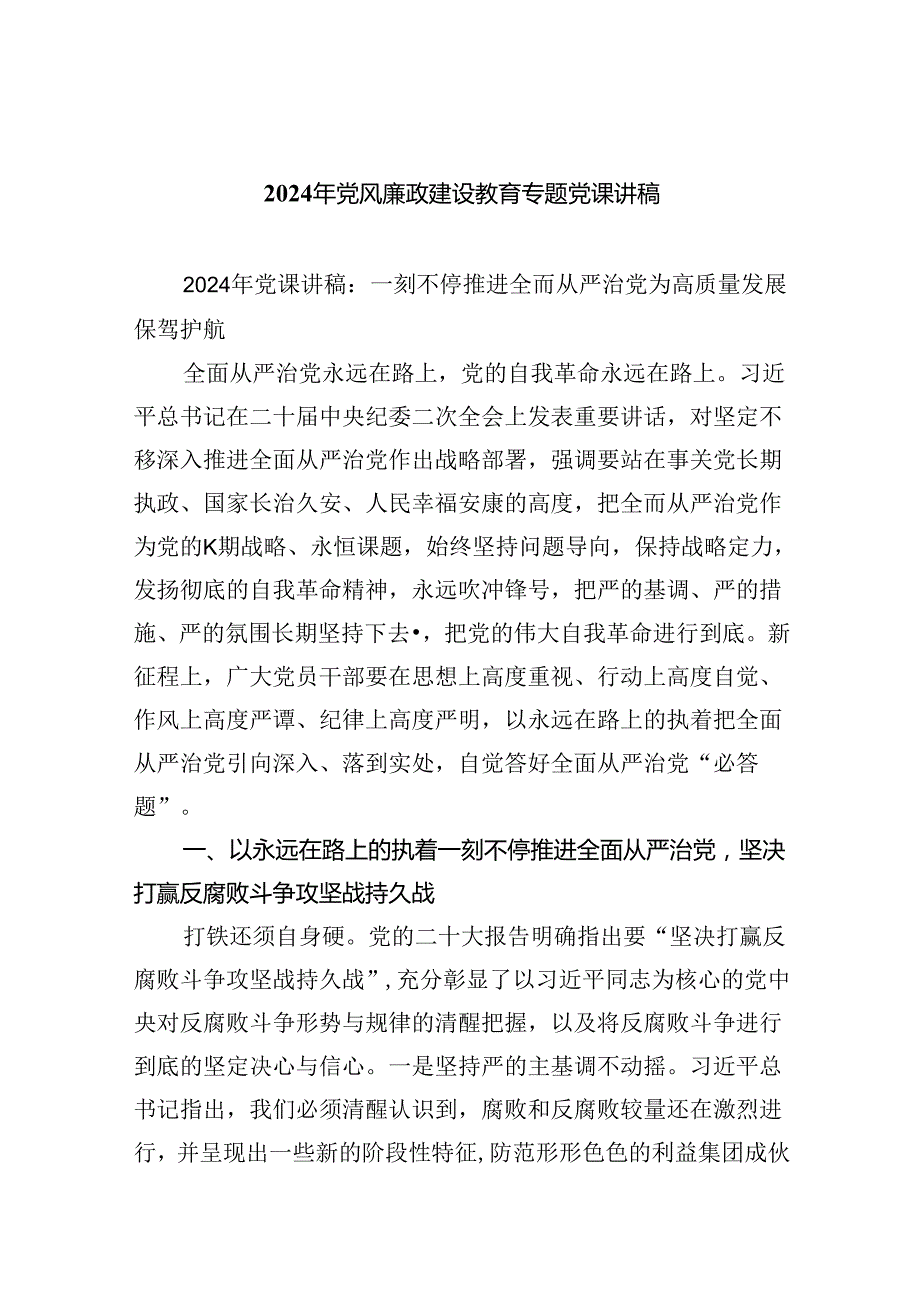 2024年党风廉政建设教育专题党课讲稿六篇（精选版）.docx_第1页