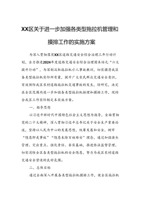XX区关于进一步加强各类型拖拉机管理和摸排工作的实施方案.docx