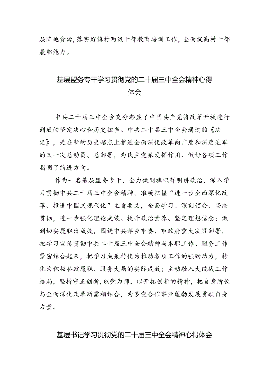 基层党务工作者学习贯彻党的二十三中全会精神心得体会（共8篇）.docx_第3页