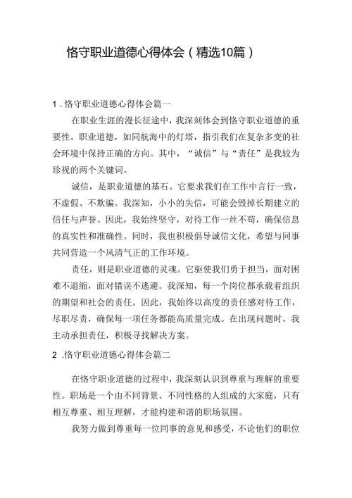 恪守职业道德心得体会（精选10篇）.docx