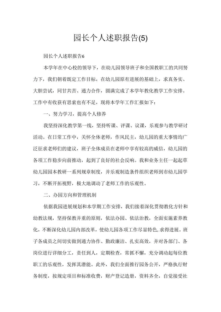 园长个人述职报告(5).docx_第1页