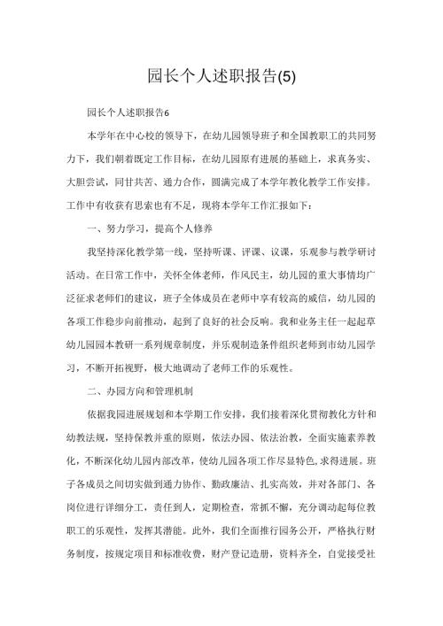 园长个人述职报告(5).docx