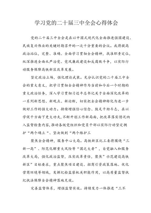 学习2024年学习党的二十三中全会个人心得感悟 （3份）78.docx