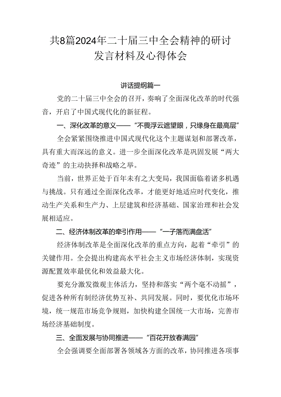共8篇2024年二十三中全会精神的研讨发言材料及心得体会.docx_第1页